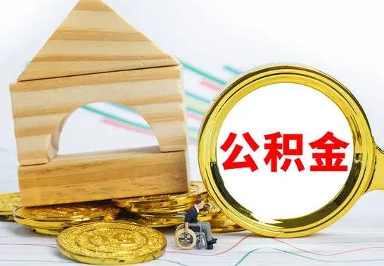 怒江公积金能一下取出来吗（住房公积金可以一下提出来吗）